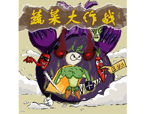 蔬菜大作戰(zhàn)（個人主頁-ZNjc5NTc3NTI=） - 藝術插畫 - 站酷設計師someduck原創(chuàng)素材 - 站酷ZCOOL