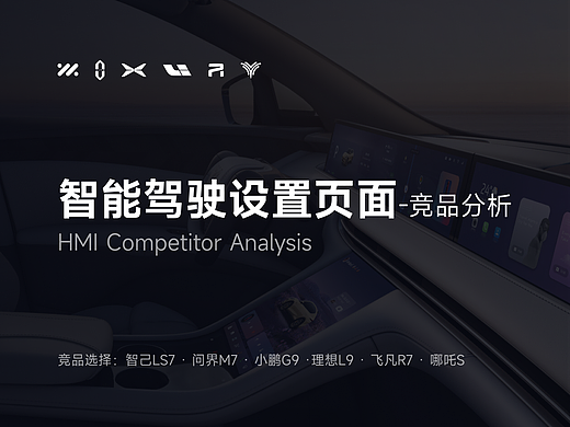 HMI智能驾驶设置页面-竞品分析
