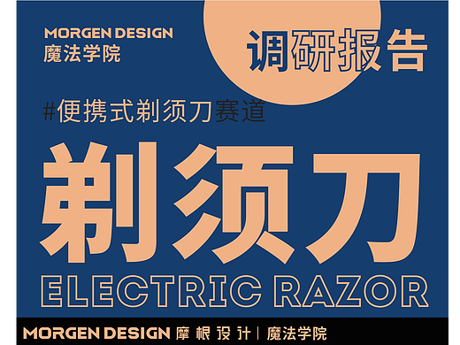魔法学院-市场调研-剃须刀