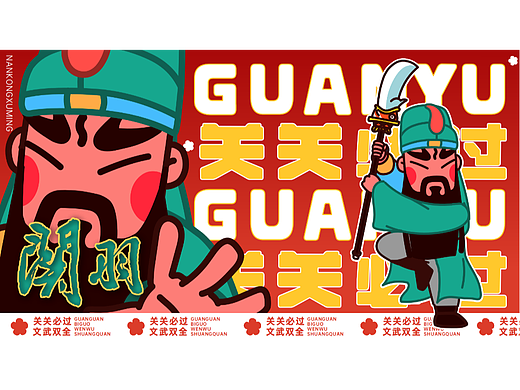 GUANYU关羽