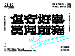 但行好事 莫問前程