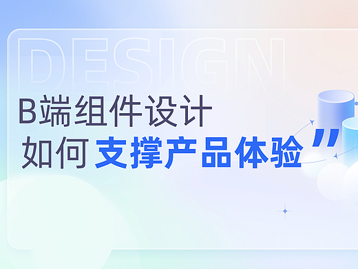 B端组件设计如何支撑产品体验