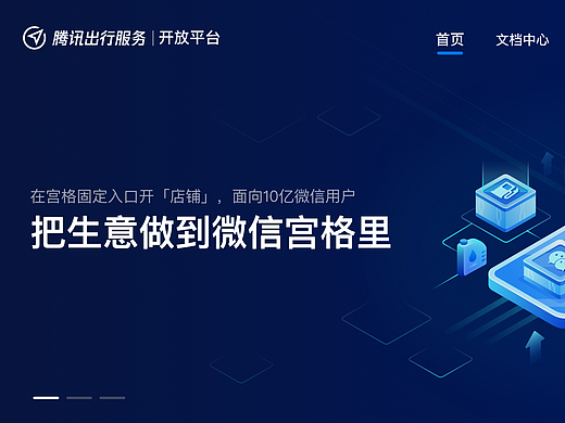 騰訊出行服務(wù)-開(kāi)放平臺(tái)官網(wǎng)設(shè)計(jì)（個(gè)人主頁(yè)-ZNjAxMDM1NzY=） - 企業(yè)官網(wǎng) - 站酷設(shè)計(jì)師大鵬社原創(chuàng)素材 - 站酷ZCOOL