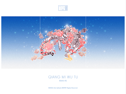 艺术馆系列-蔷靡於菟（虎年）