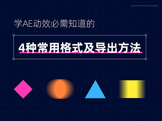 学AE动效必需知道的4种常用格式及导出方法