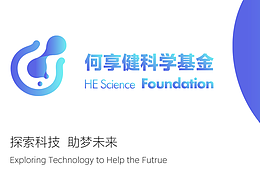 何享健科學(xué)基金  —  探索科技  助夢(mèng)未來(lái)