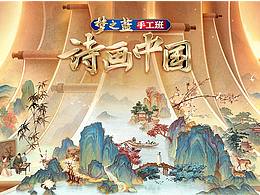 《诗画中国》宣传画 我参与绘制