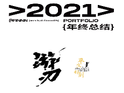 2021~2022作品集 PORTFOLIO年终总结