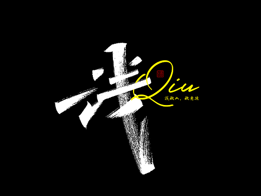 画字集丨一组手写