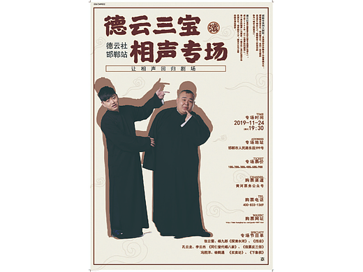 以德云社为主题展开的宣传物料