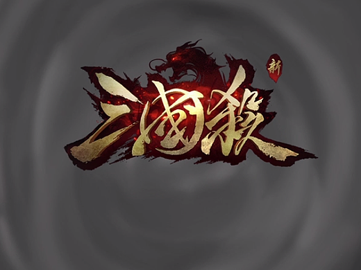 新三国杀飞龙LOGO开屏设计