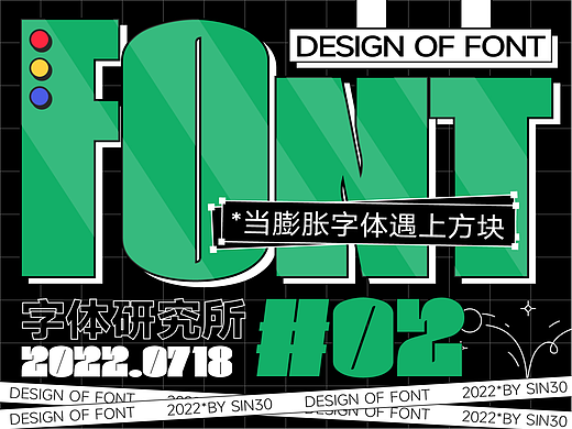 字体设计 | 当膨胀字体遇上方块