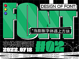 字体设计 | 当膨胀字体遇上方块