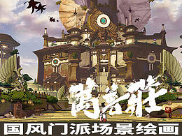 国风门派概念设计——万兽庄