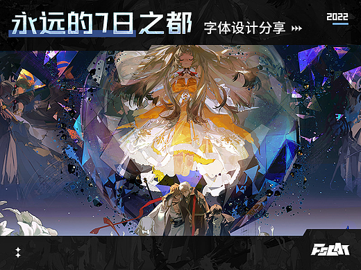 永远的7日之都 案例分享