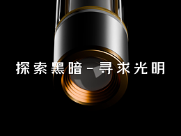 《探索黑暗——寻求光明》三维产品动画