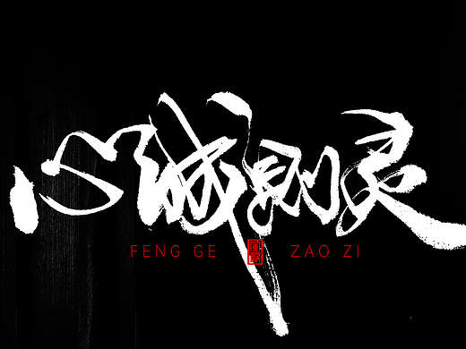 通透的人生[风歌造字书法定制分享第98期]