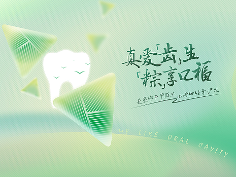 真爱「齿」 生  「粽」享口福