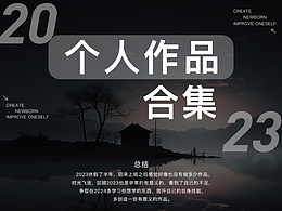 2023个人工作作品集（足浴篇）