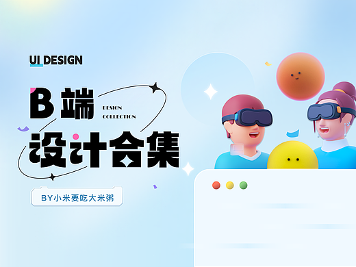 B端作品合集