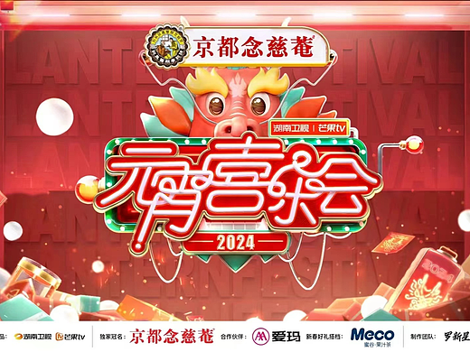 YINGSTUDIO|<2024湖南卫视芒果TV元宵喜乐会> 舞台视觉