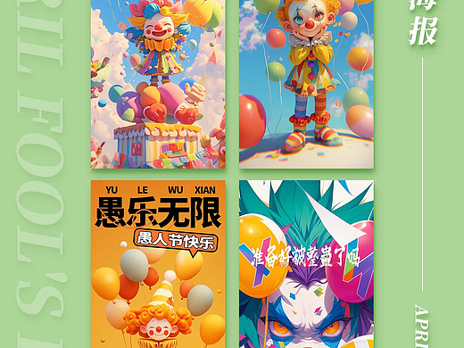 愚人节海报,整蛊也艺术!