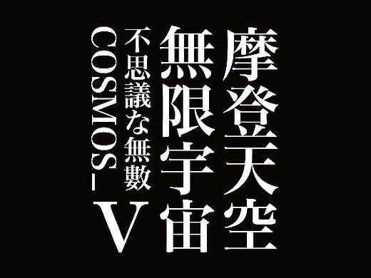摩登天空|無限宇宙_不思議な無数COSMOS V