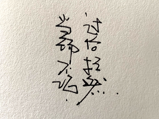 字体