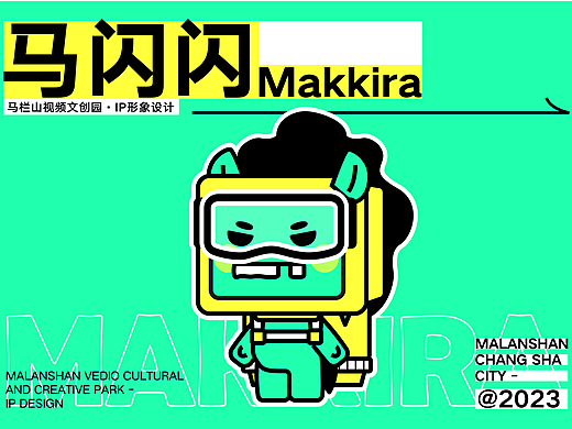马闪闪 Makkira - 马栏山视频文创园IP形象设计