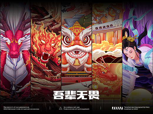 【吾辈无畏】国潮系列插画