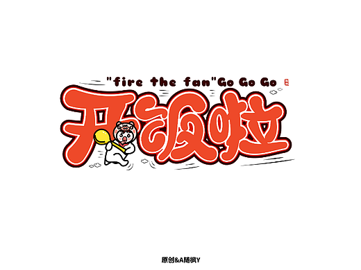 字体设计系列