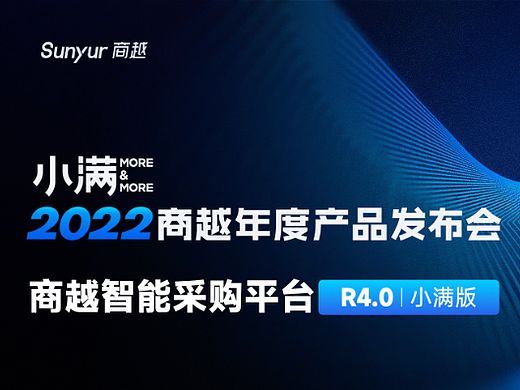 智能采购4.0小满版发布会keynote设计