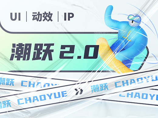 潮跃APP 2.0迭代｜ IP & 动效