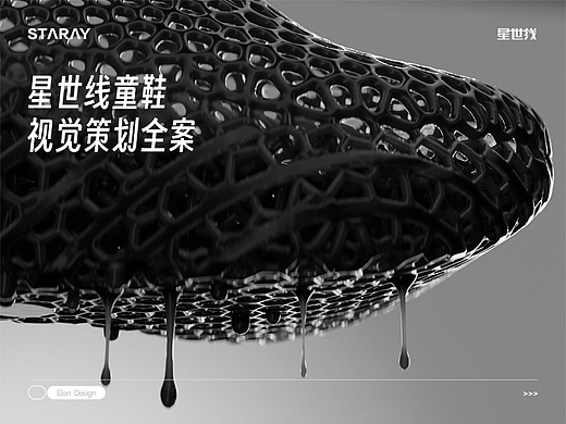 STARAY 星世线童鞋 | 视觉策划全案