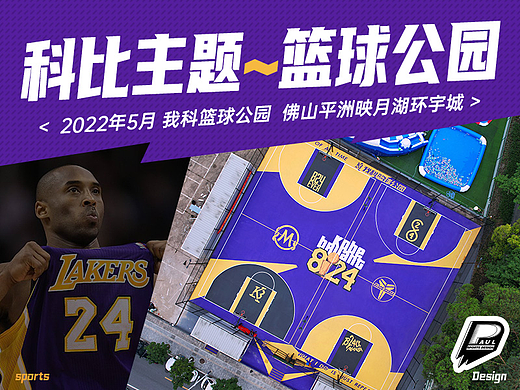 科比主题篮球场