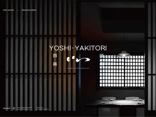 WOOHOO | YOSHI 酉熹炭火烧鸟 · 品牌全案设计