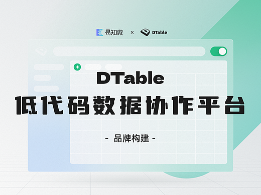 DTable 设计语言｜品牌构建篇