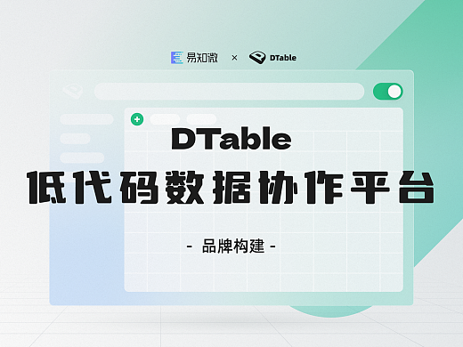 DTable 設計語言｜品牌構建篇