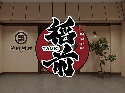 白日夢劃 l 稻前日料（新世界百貨店）空間&品牌設(shè)計(jì)（個(gè)人主頁-ZNjE5MTE3NzI=） - 酒店餐飲設(shè)計(jì) - 站酷設(shè)計(jì)師白日夢劃設(shè)計(jì)原創(chuàng)素材 - 站酷ZCOOL