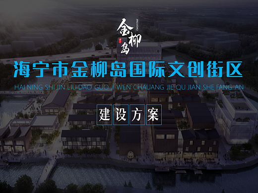 海宁市金柳岛国际文创街区建设方案