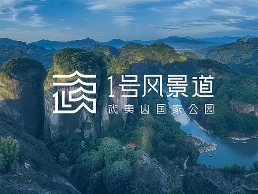 夷山夷水夷路有你 / 武夷山国家公园1号风景道logo设计