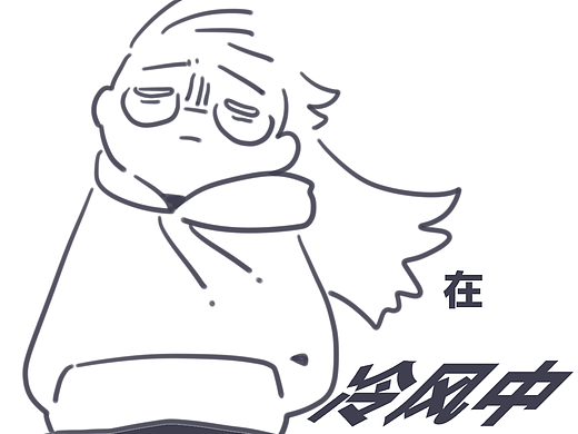 漫画 | 《过日子》-惨淡人生