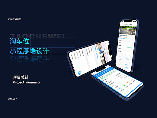 淘车位｜小程序端设计