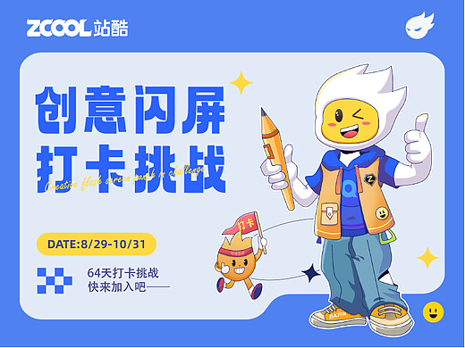 #绝活图师#闪屏打卡挑战招募令#00