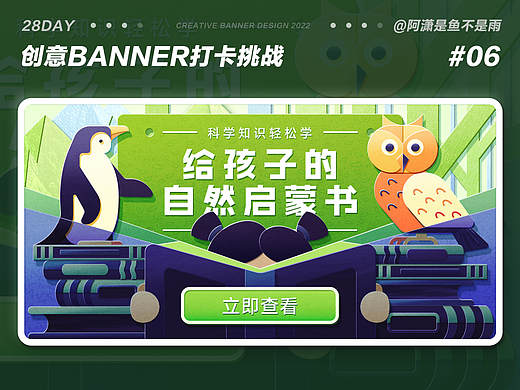 #今晚打老虎#28天创意banner-#06-给孩子的自然启蒙书