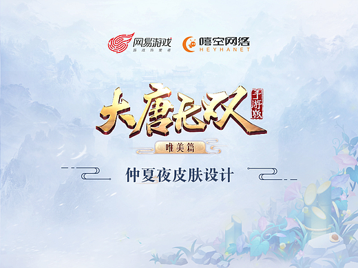 《大唐无双手游》仲夏夜皮肤