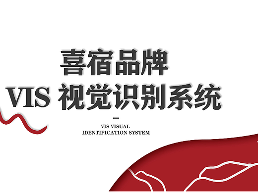 民宿-喜宿品牌VIS