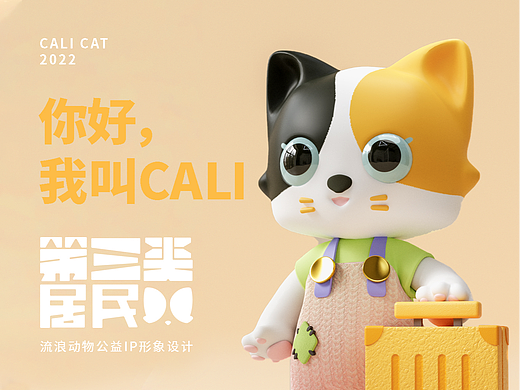 第三类居民·CALI猫流浪动物公益IP形象设计