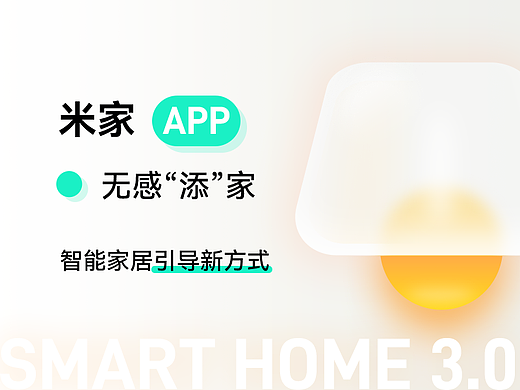 解析米家APP无感“添”家-智能家居引导新方式