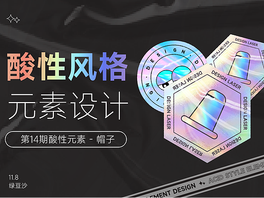 第14期酸性元素设计
